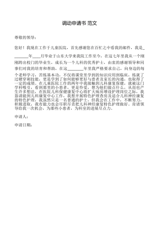 调动申请书范文