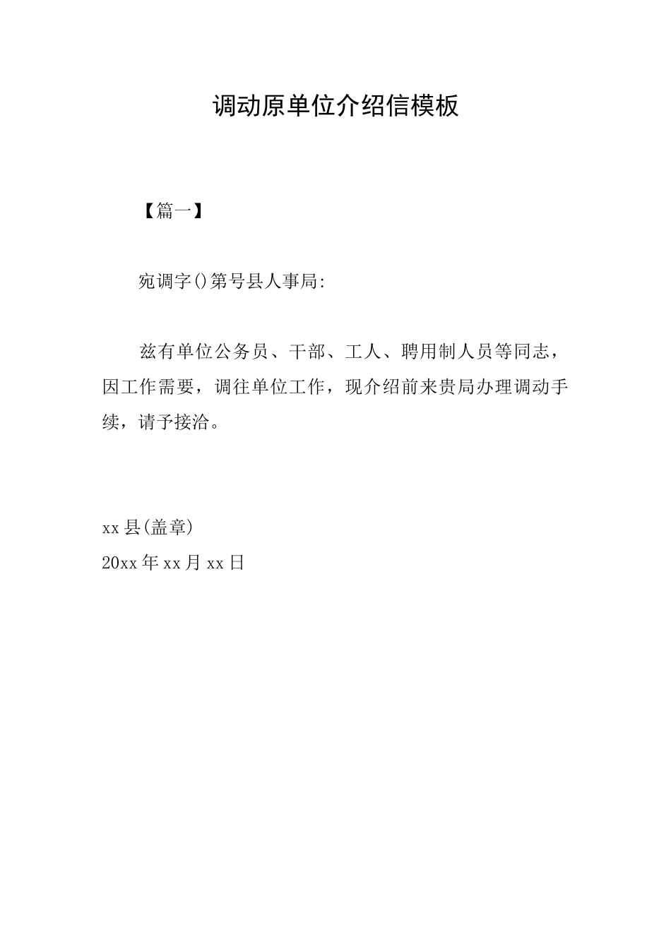 调动原单位介绍信模板_第1页