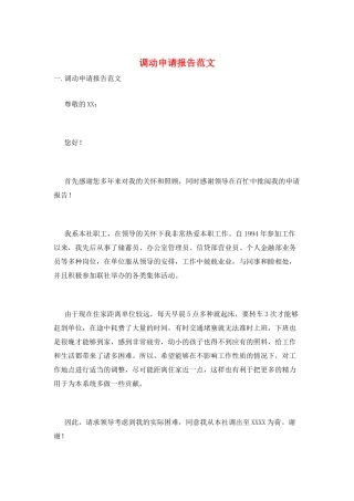 调动申请报告范文