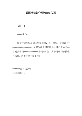 调取档案介绍信怎么写