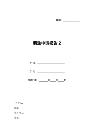调动申请报告2