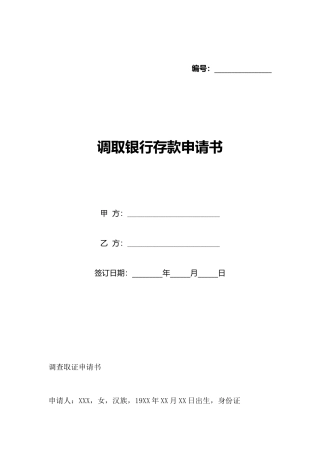 调取银行存款申请书