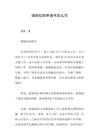 调岗位的申请书怎么写