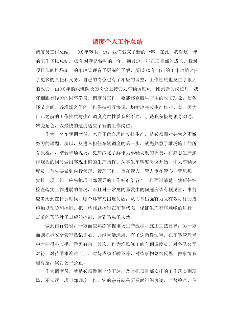 调度个人工作总结_第1页