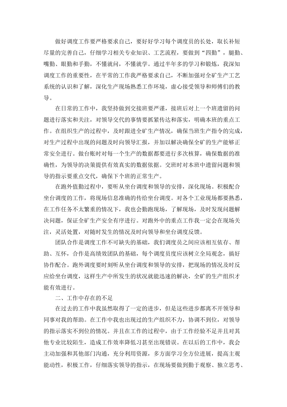 调度个人工作总结_第3页