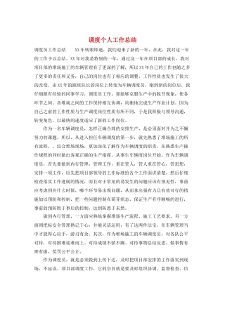 调度个人工作总结