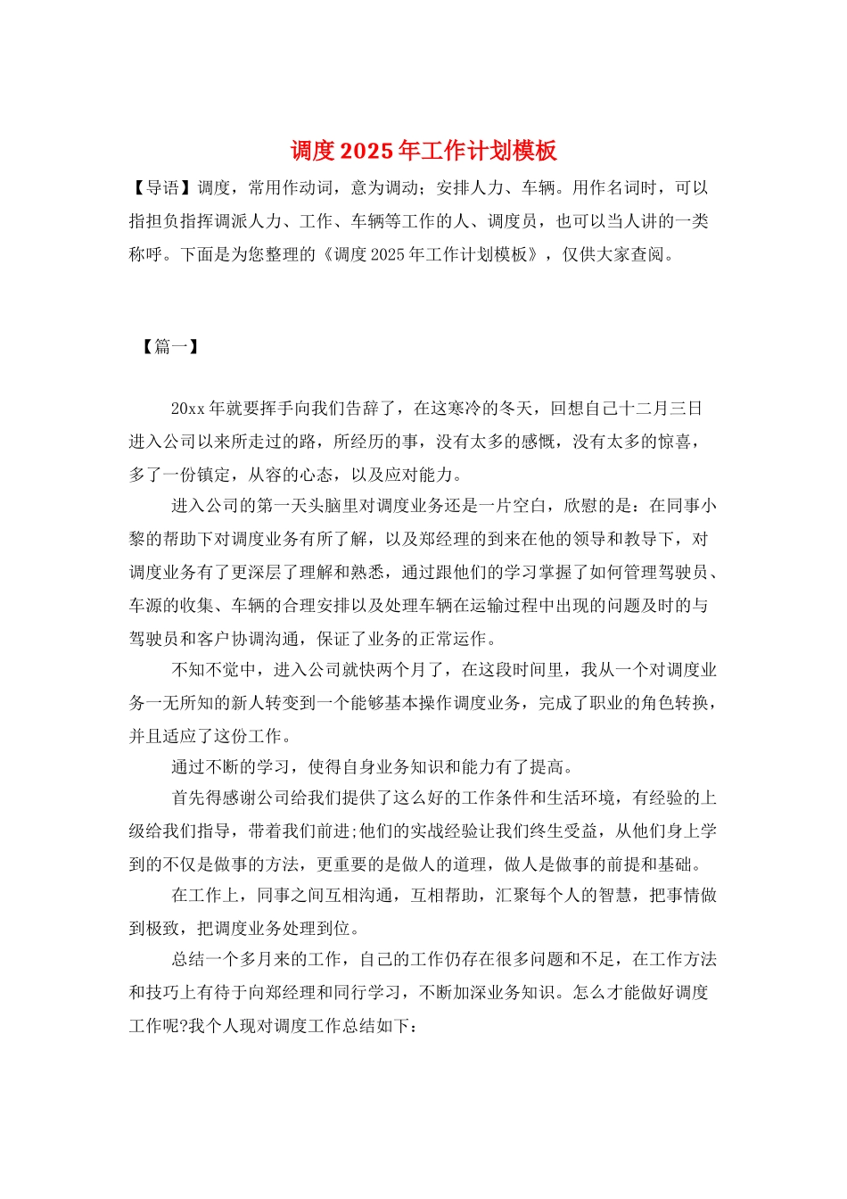 调度2025年工作计划模板_第1页