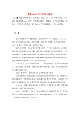调度2025年工作计划模板
