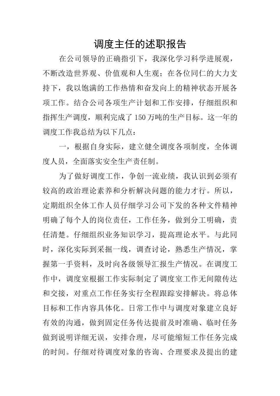 调度主任的述职报告_第1页