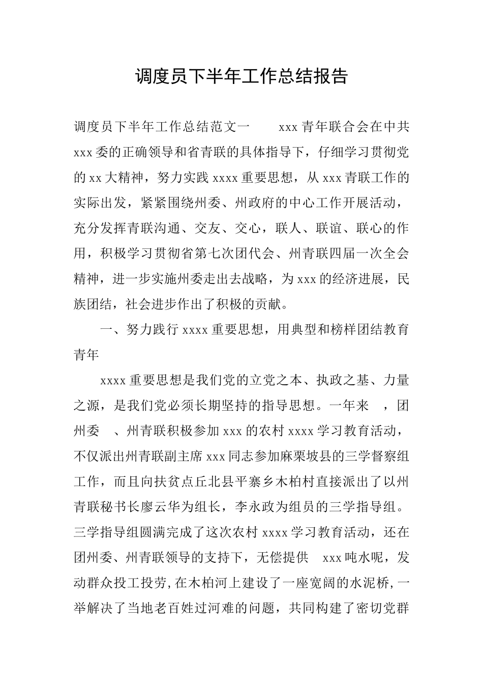 调度员下半年工作总结报告_第1页