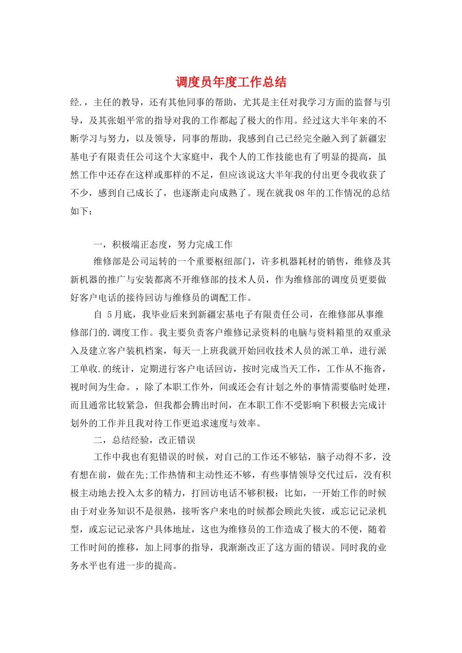 调度员年度工作总结_第1页