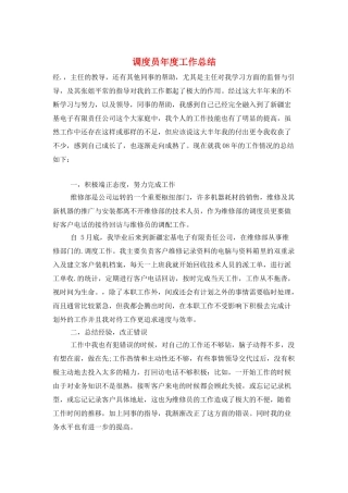 调度员年度工作总结