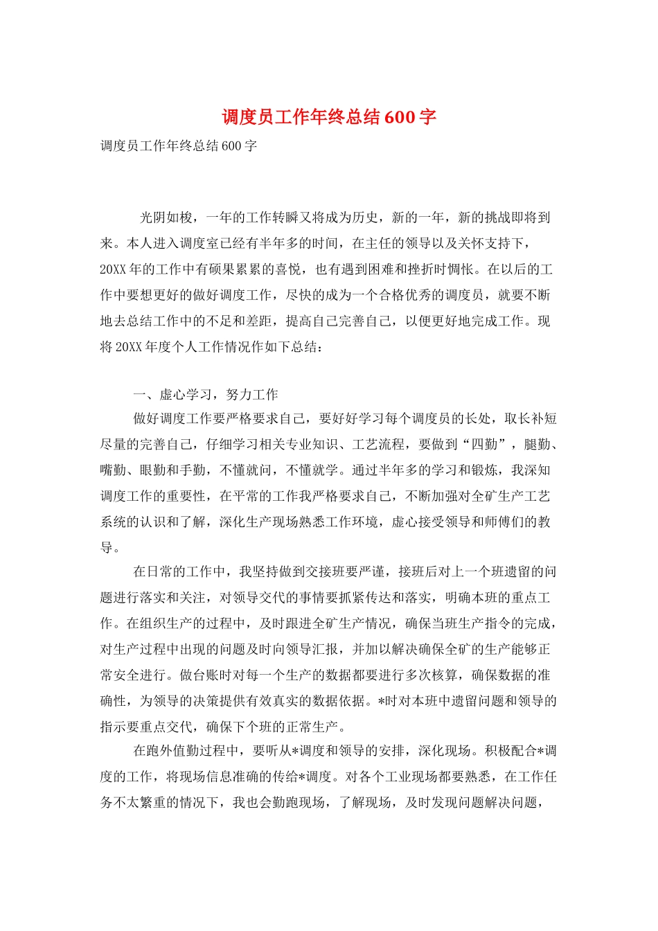 调度员工作年终总结600字_第1页