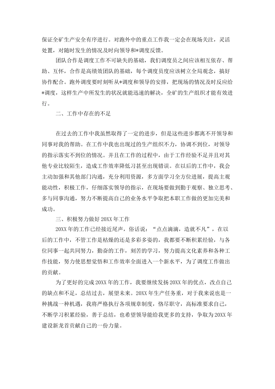 调度员工作年终总结600字_第2页