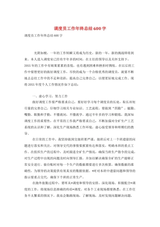 调度员工作年终总结600字
