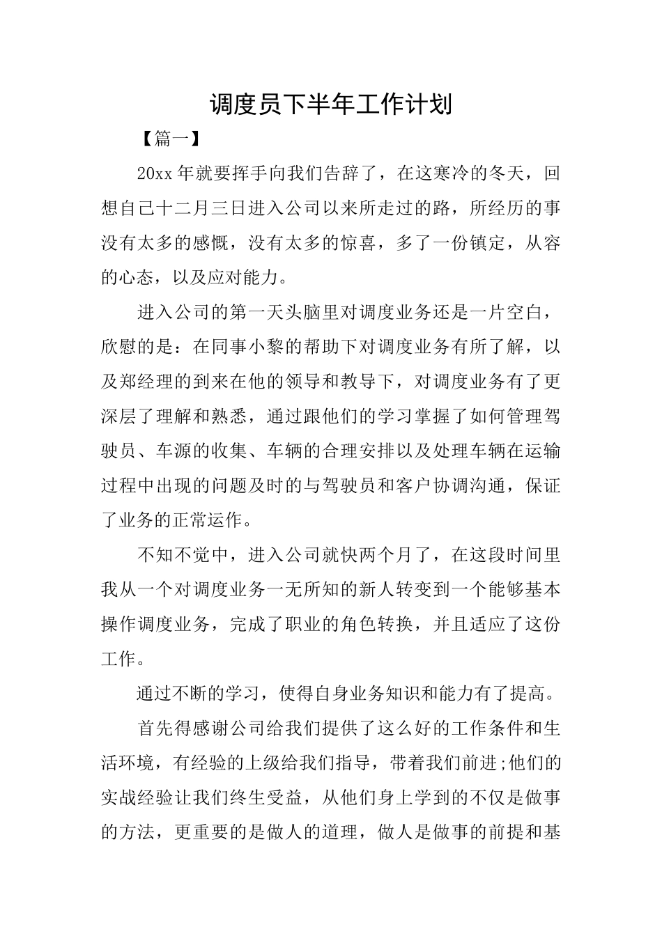 调度员下半年工作计划_第1页