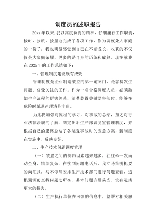 调度员的述职报告