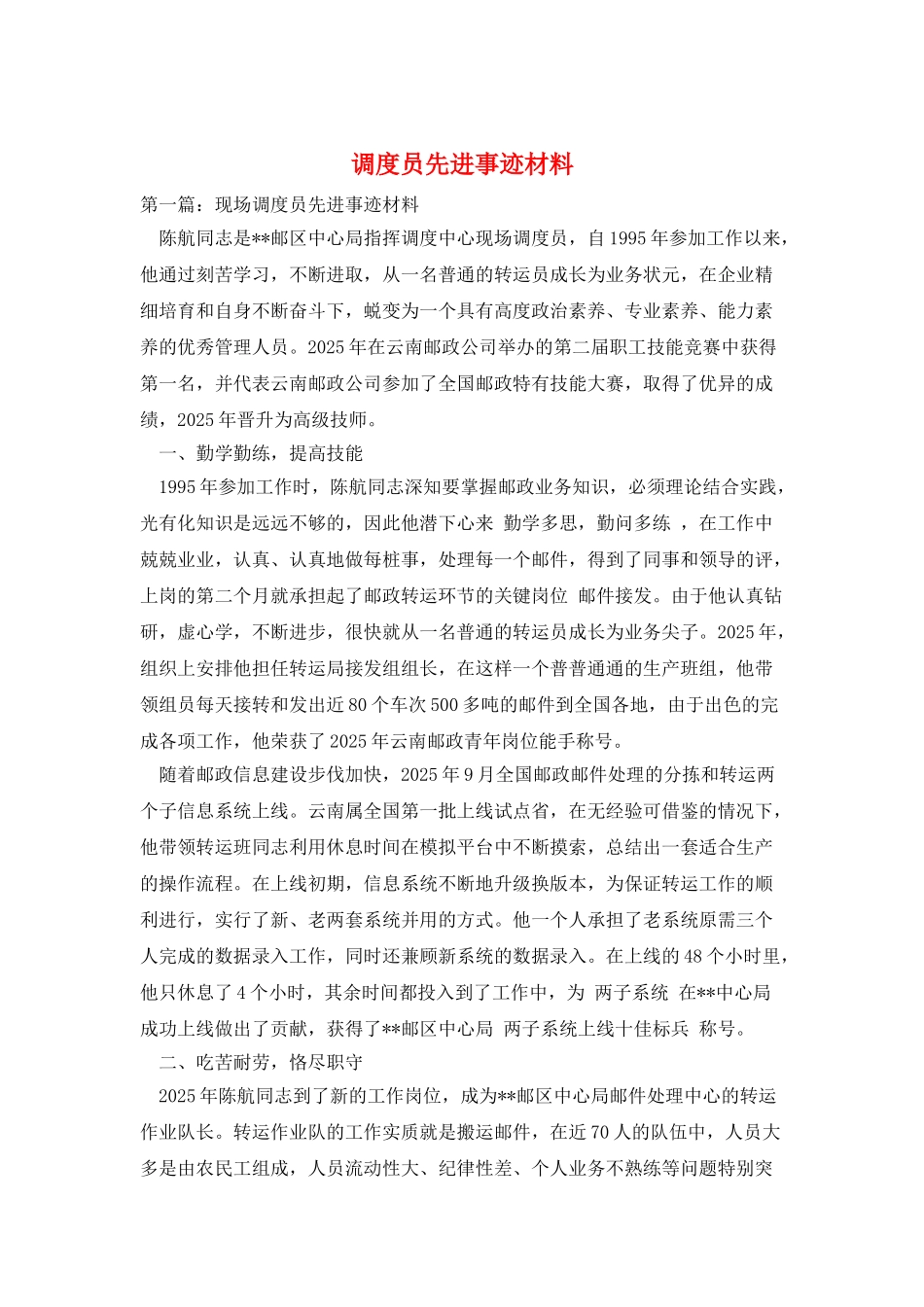 调度员先进事迹材料_第1页