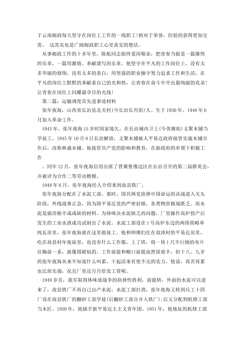 调度员先进事迹材料_第3页