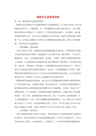 调度员先进事迹材料
