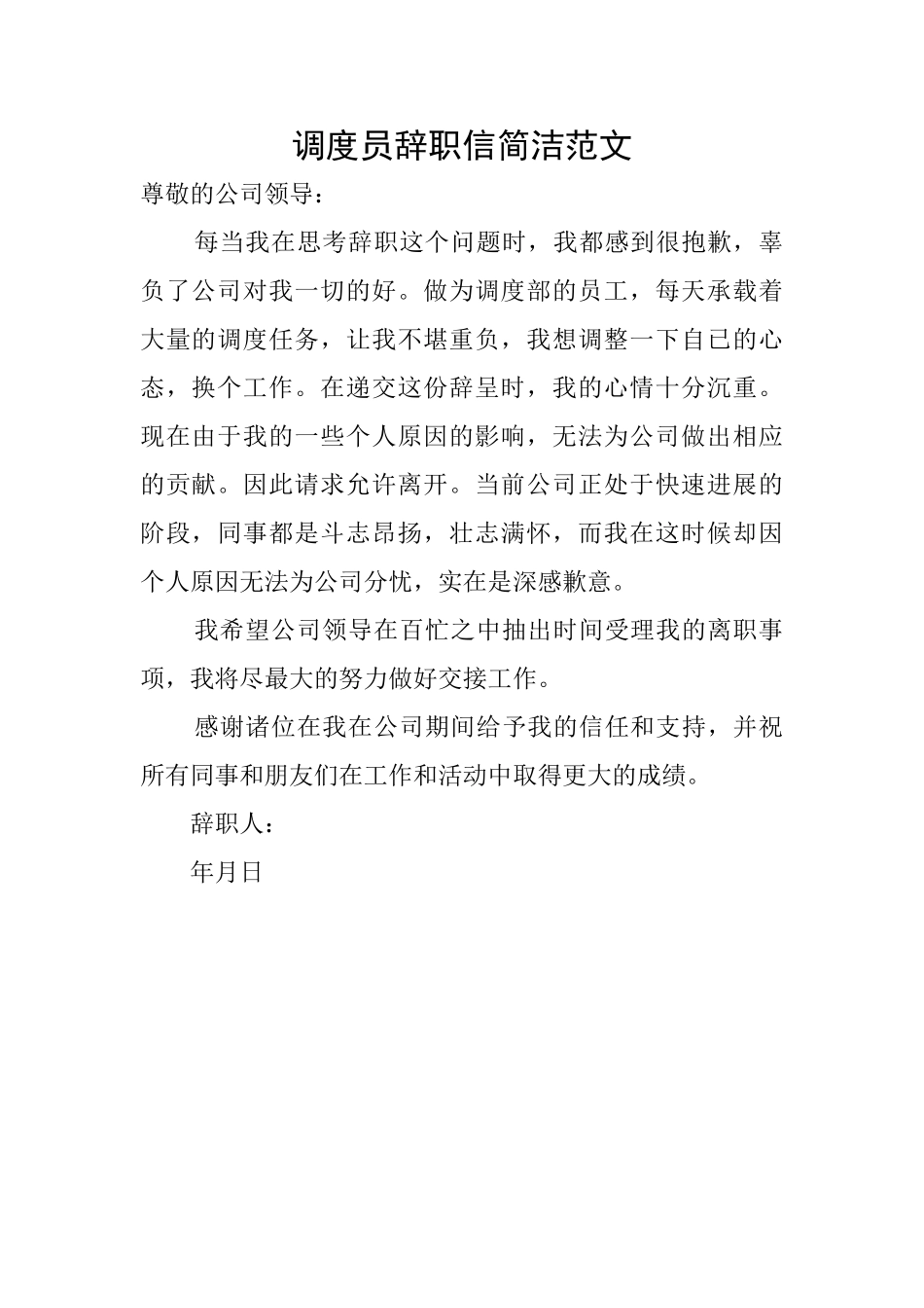 调度员辞职信简洁范文_第1页