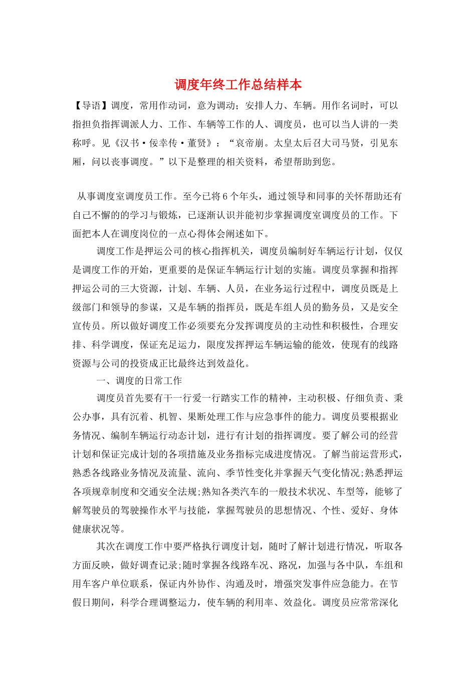 调度年终工作总结样本_第1页