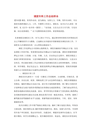 调度年终工作总结样本