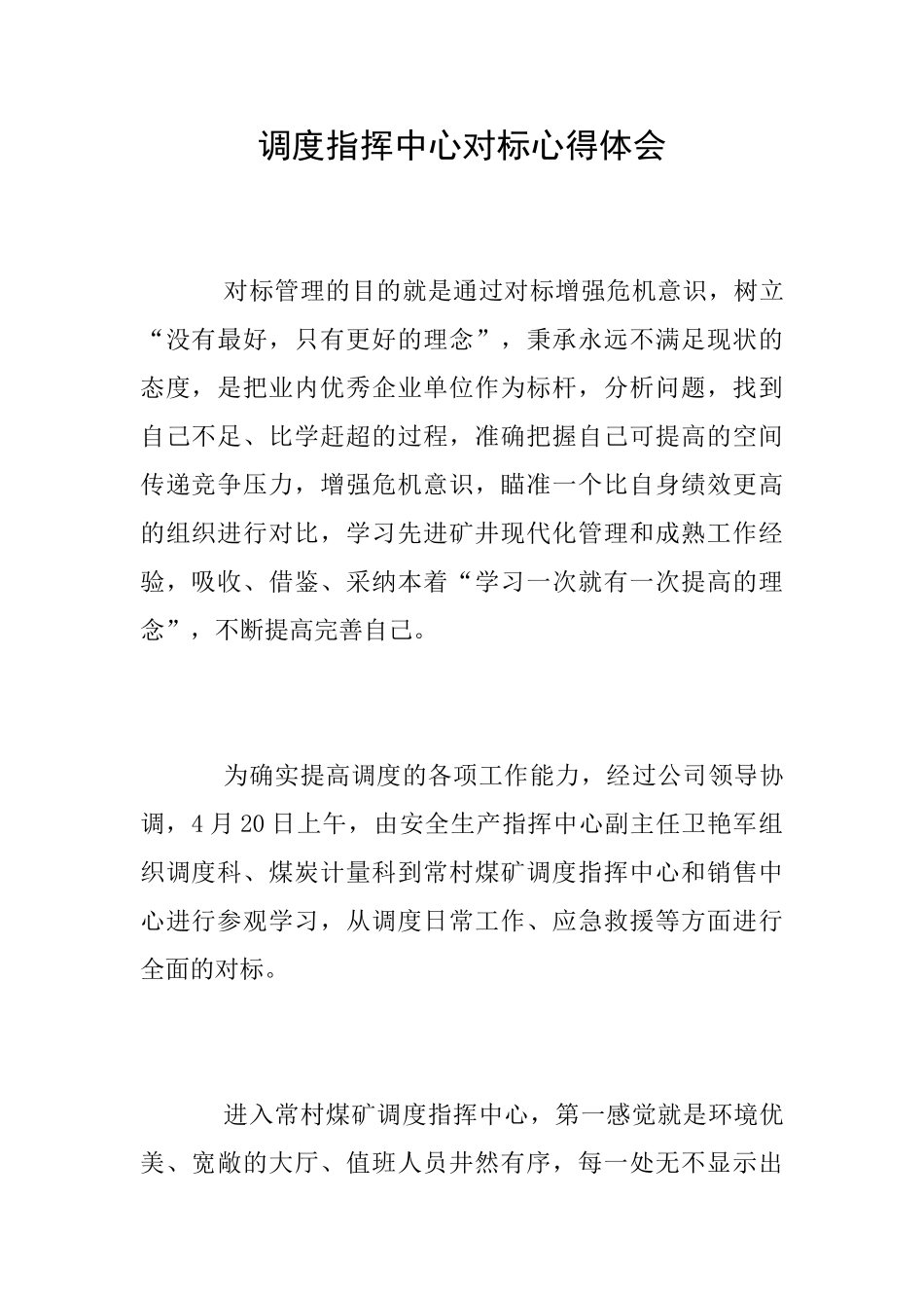 调度指挥中心对标心得体会_第1页