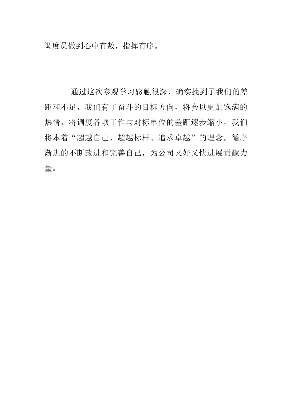 调度指挥中心对标心得体会_第3页