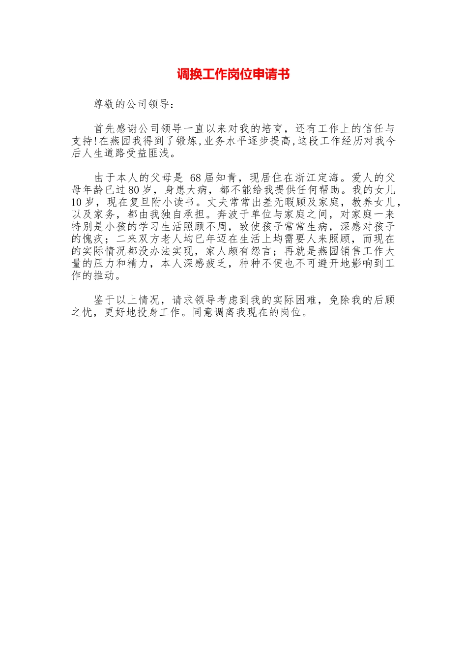 调换工作岗位申请书_第1页