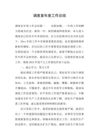 调度室年度工作总结