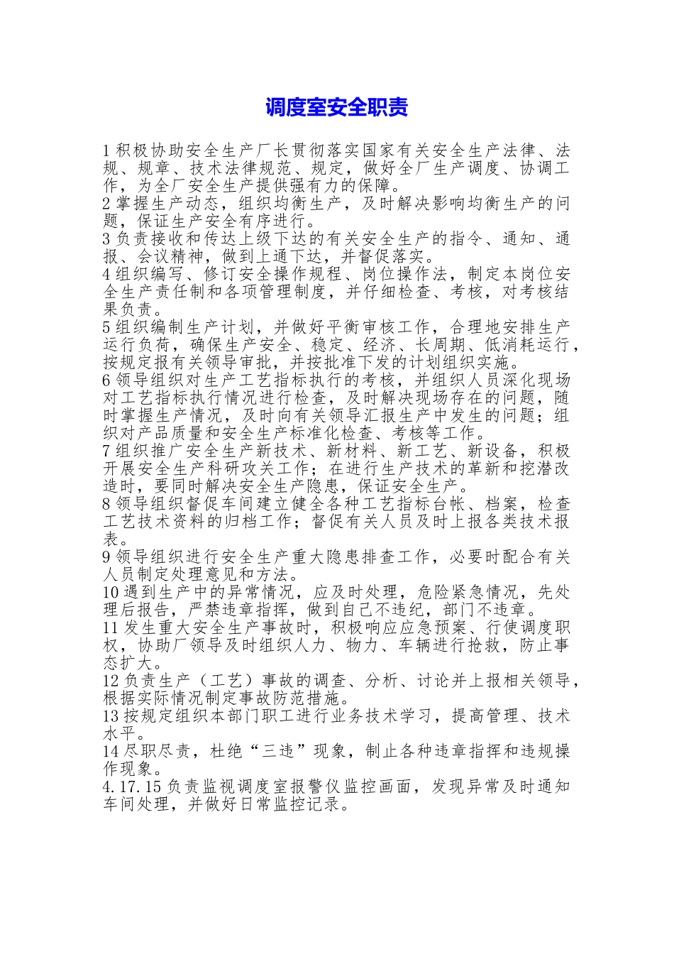 调度室安全职责_第1页