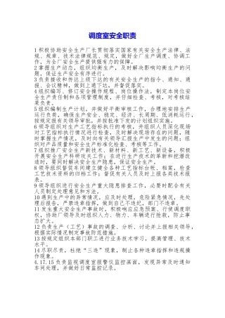 调度室安全职责