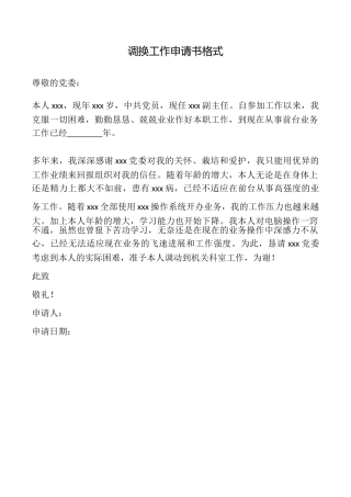调换工作申请书格式