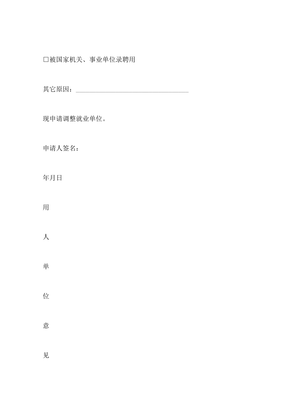 调整就业申请书盖章_第3页