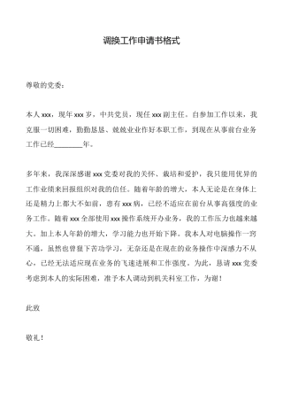 调换工作申请书格式