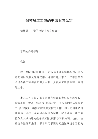 调整员工工资的申请书怎么写