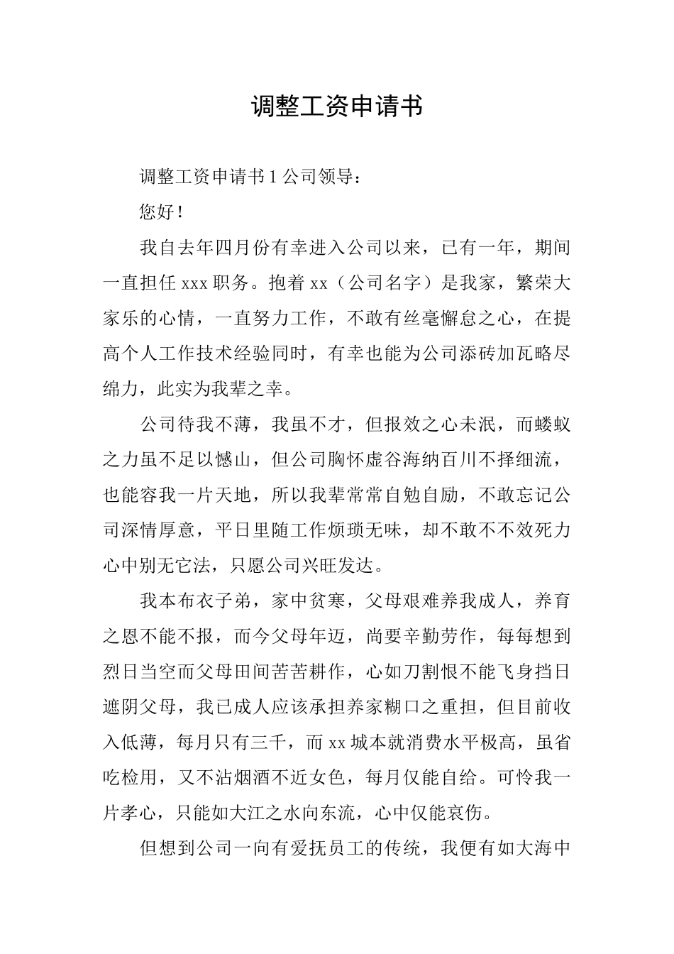 调整工资申请书_第1页