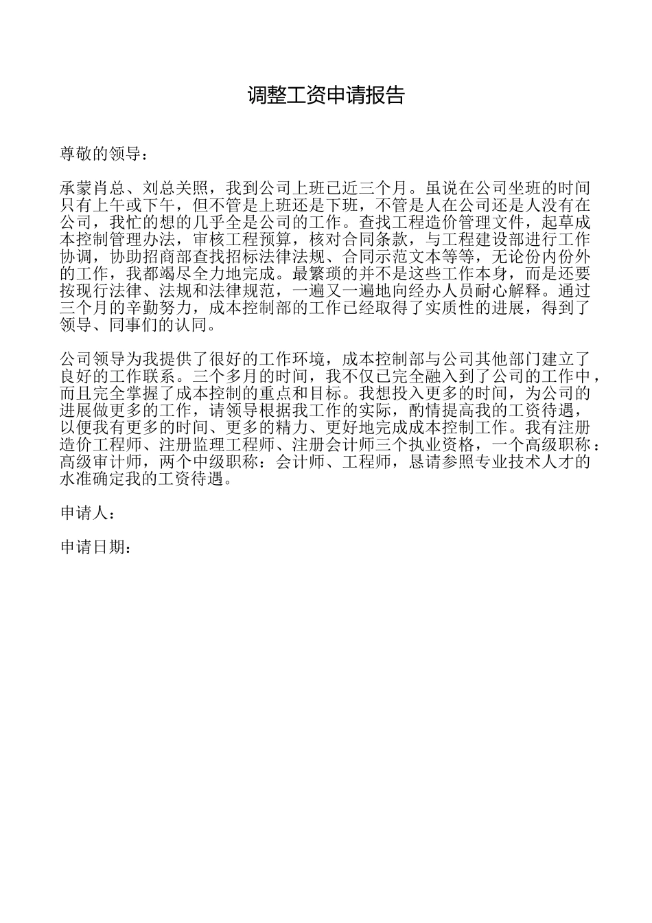 调整工资申请报告_第1页