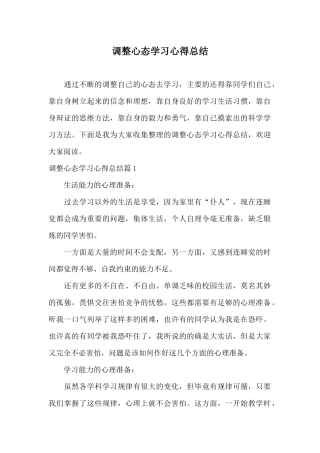调整心态学习心得总结