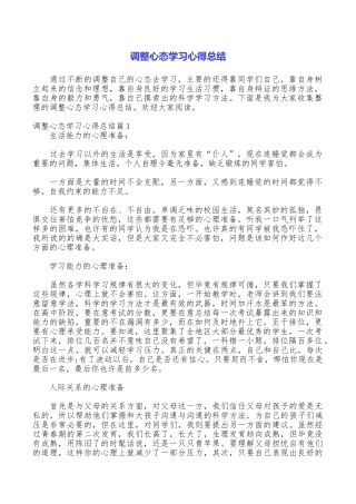 调整心态学习心得总结