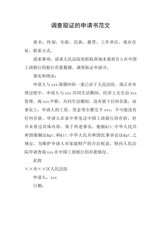 调查取证的申请书范文