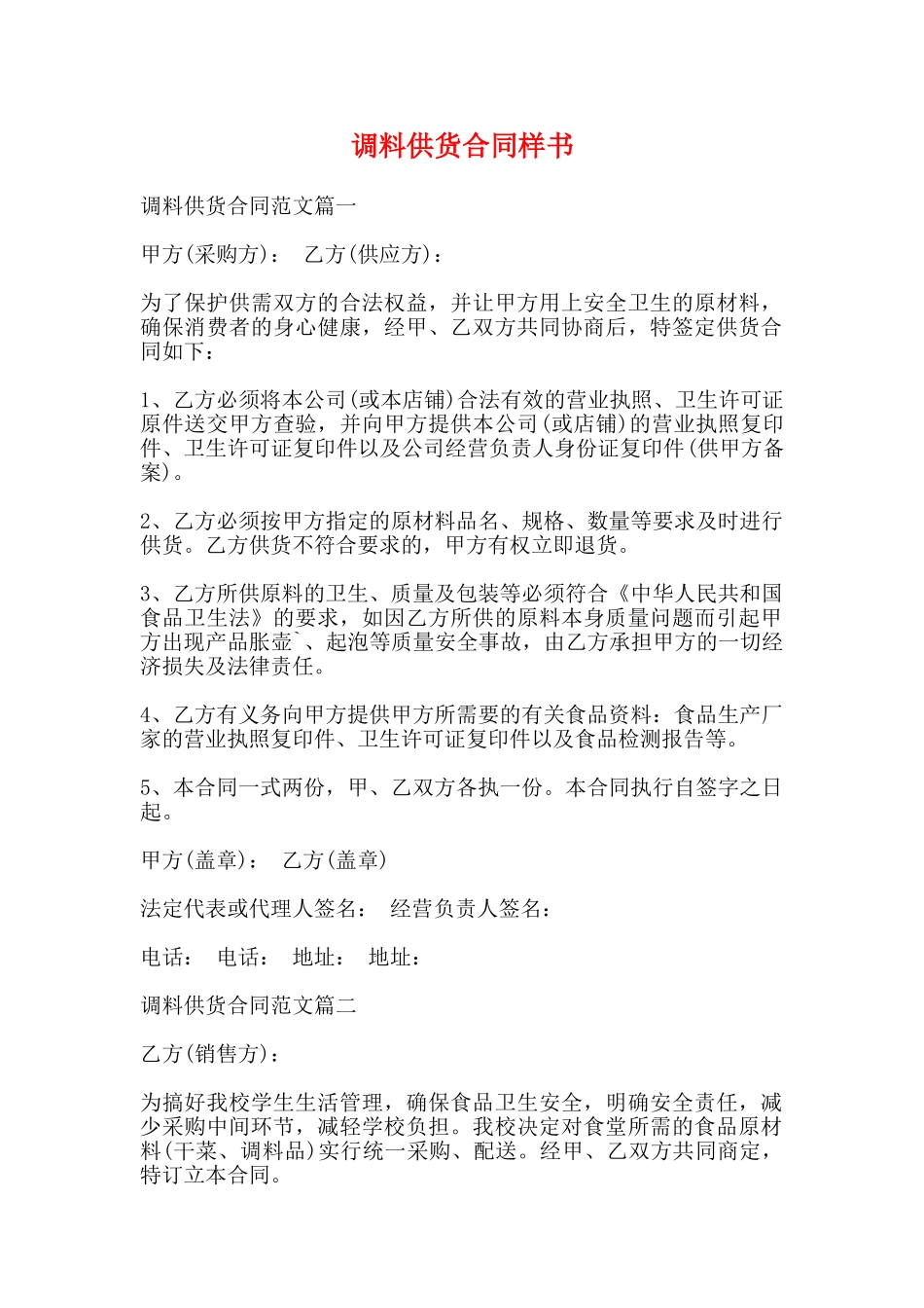调料供货合同样书_第1页
