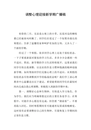 调整心理迎接新学期广播稿