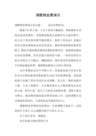 调整物业费请示