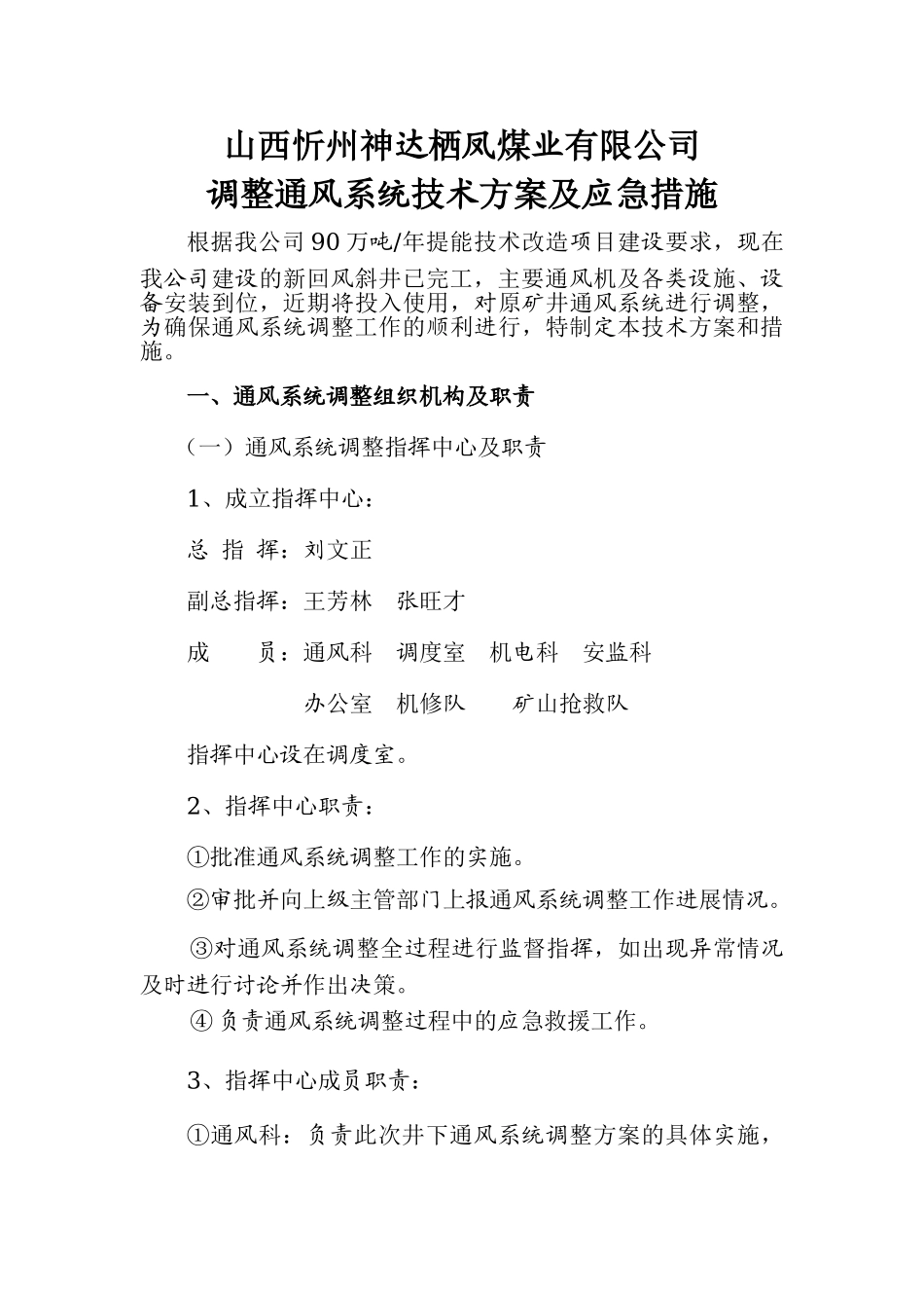 调整通风系统技术方案及应急措施.1_第1页