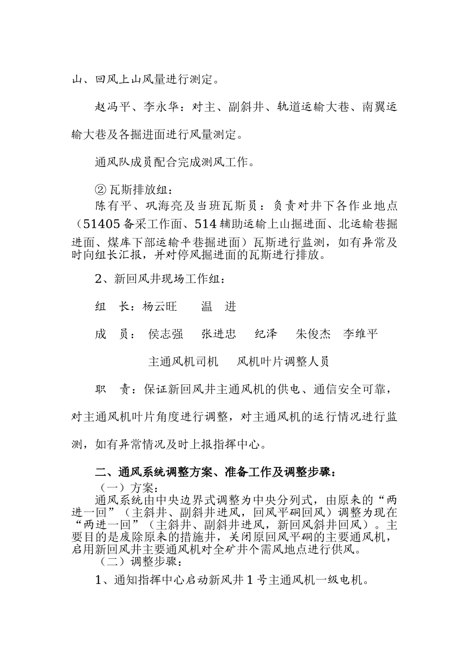 调整通风系统技术方案及应急措施.1_第3页