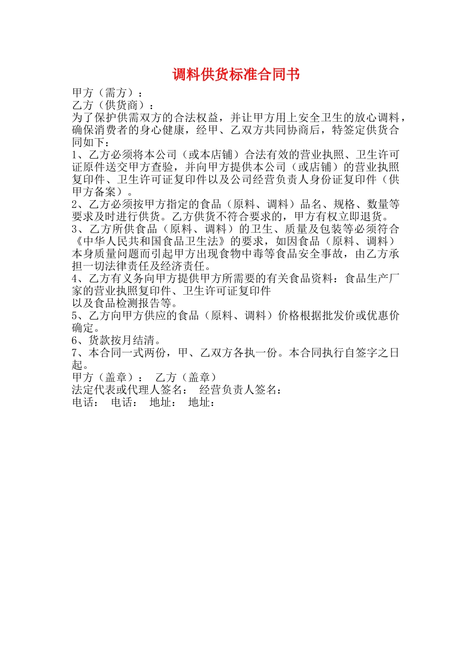 调料供货标准合同书_第1页