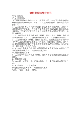 调料供货标准合同书