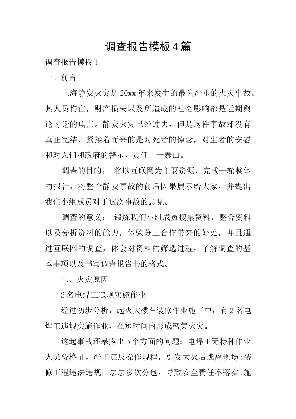 调查报告模板4篇_第1页